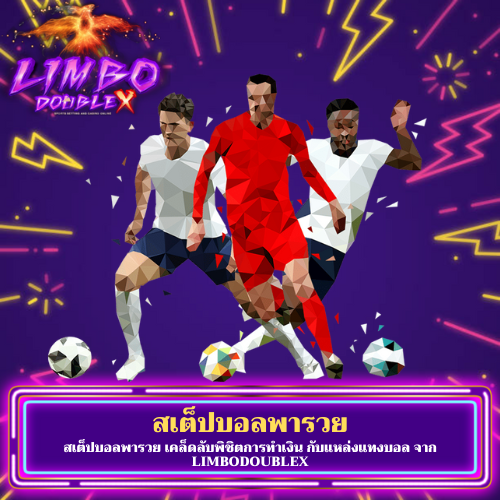 สเต็ปบอลพารวย