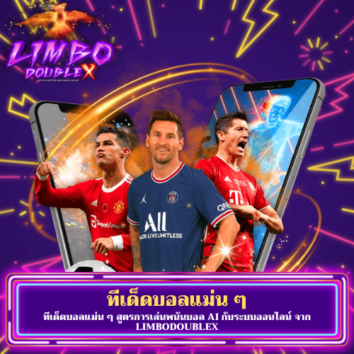 ทีเด็ดบอลแม่น ๆ