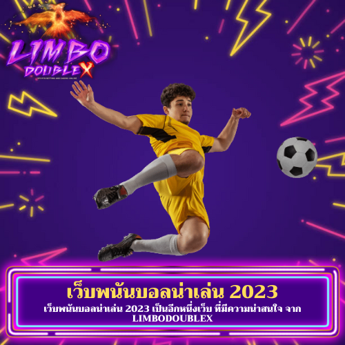 เว็บพนันบอลน่าเล่น 2023
