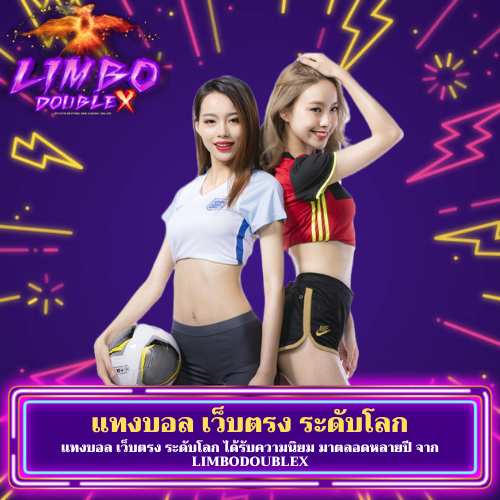 แทงบอล เว็บตรง ระดับโลก