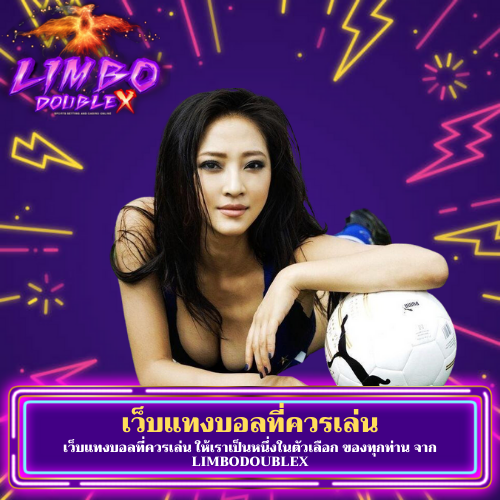 เว็บแทงบอลที่ควรเล่น