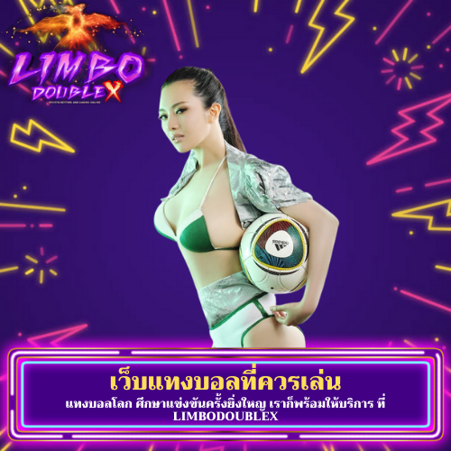 แทงบอลโลก