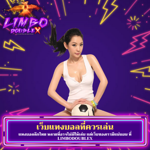 แทงบอลลีกไทย