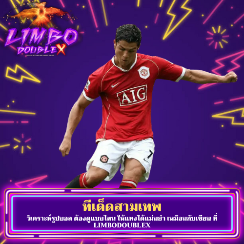 วิเคราะห์รูปบอล