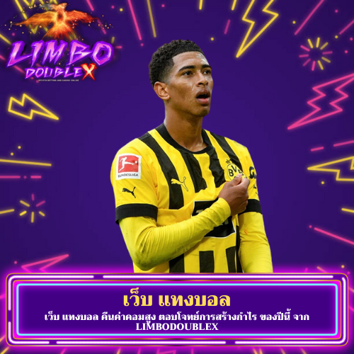 เว็บ แทงบอล