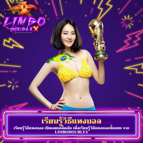 เรียนรู้วิธีแทงบอล