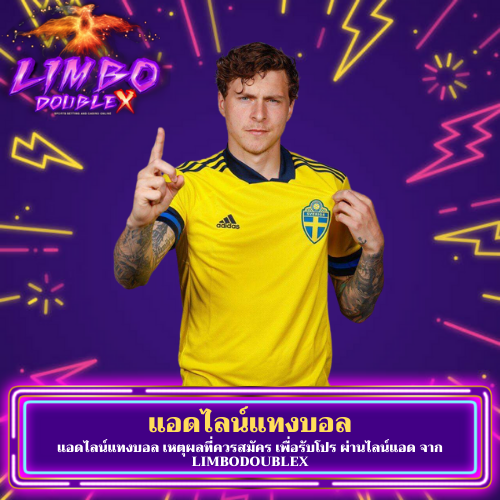 แอดไลน์แทงบอล