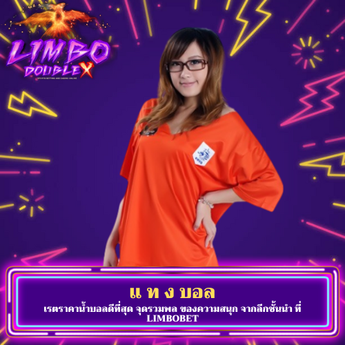 เรตราคาน้ำบอลดีที่สุด