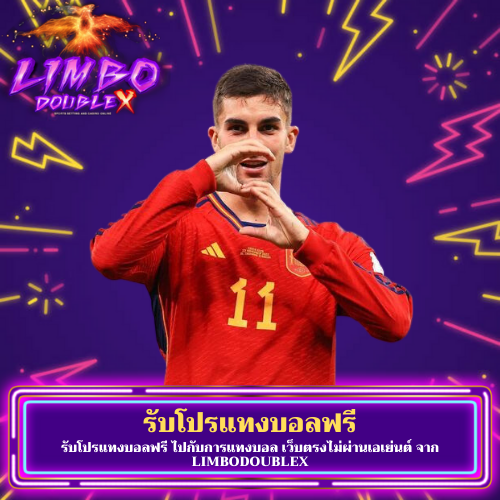 รับโปรแทงบอลฟรี