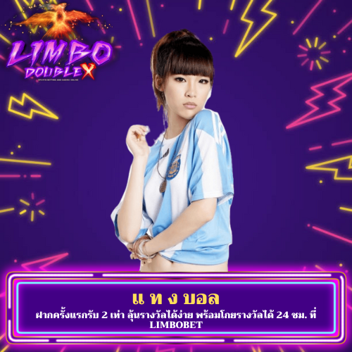 ฝากครั้งแรกรับ 2 เท่า