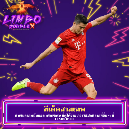ทำเงินจากพนันบอล