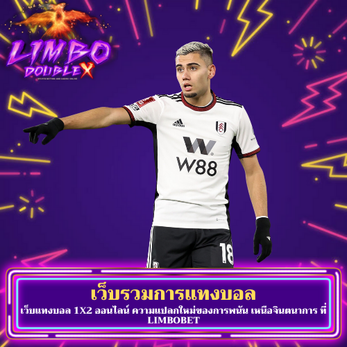 เว็บแทงบอล 1x2 ออนไลน์