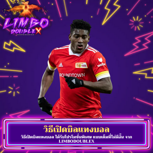 วิธีเปิดบิลแทงบอล