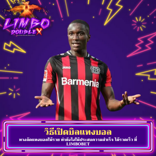 ทางลัดแทงบอลให้รวย