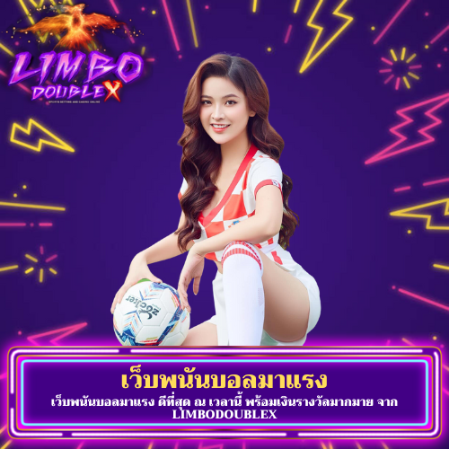 เว็บพนันบอลมาแรง