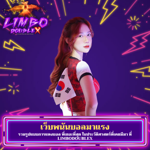รวมรูปแบบการแทงบอล