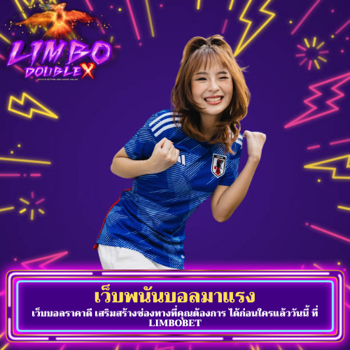 เว็บบอลราคาดี