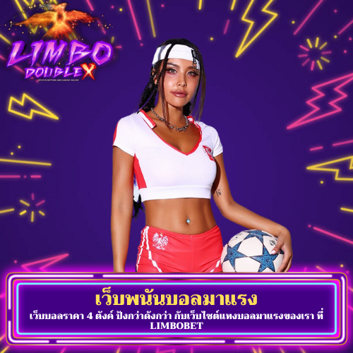 เว็บบอลราคา 4 ตังค์