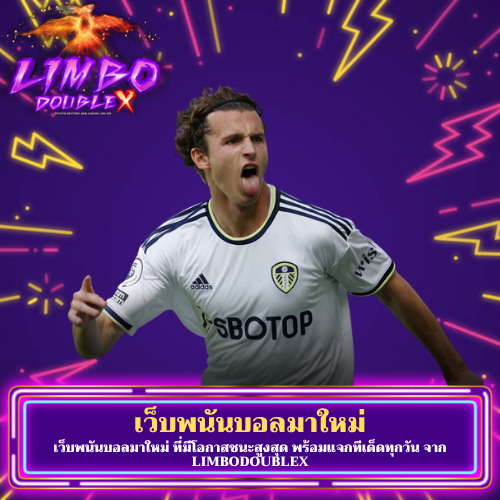 เว็บพนันบอลมาใหม่