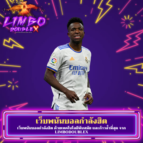 เว็บพนันบอลกำลังฮิต