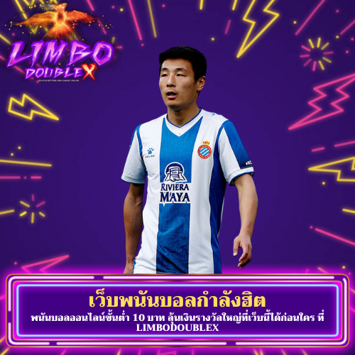 พนันบอลออนไลน์ขั้นต่ำ 10 บาท