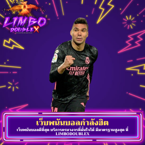 เว็บพนันบอลดีที่สุด