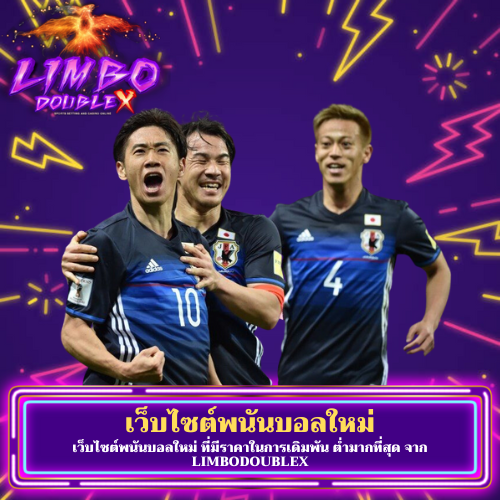 เว็บไซต์พนันบอลใหม่