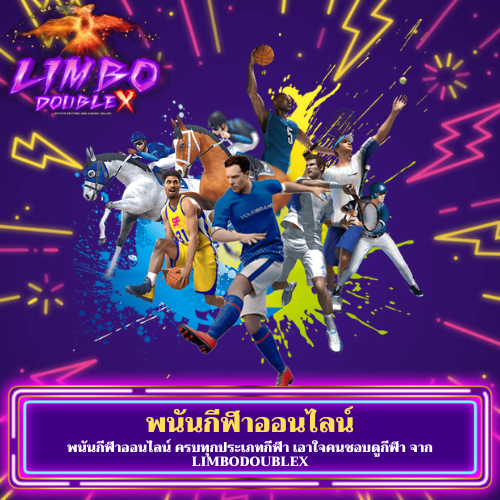 พนันกีฬาออนไลน์