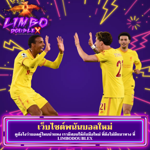 ดูยังไงว่าบอลคู่ไหนน่าแทง