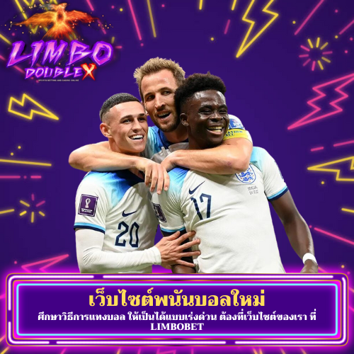 ศึกษาวิธีการแทงบอล