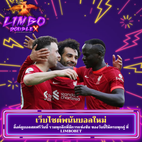 ลิ้งค์ดูบอลสดฟรีวันนี้