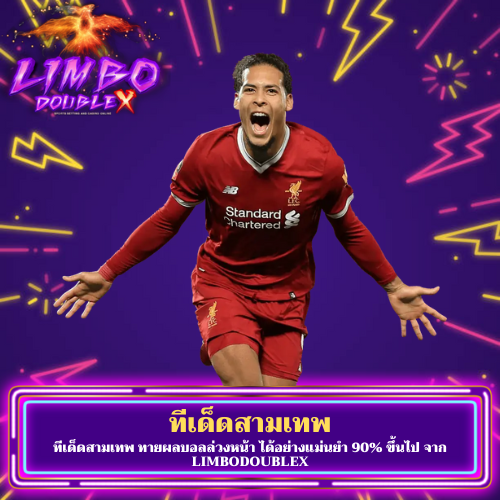 ทีเด็ดสามเทพ
