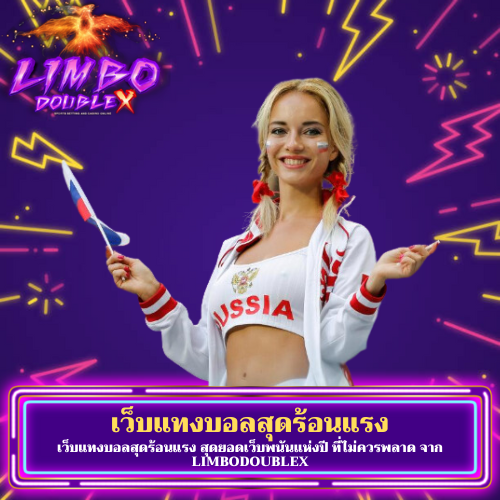เว็บแทงบอลสุดร้อนแรง