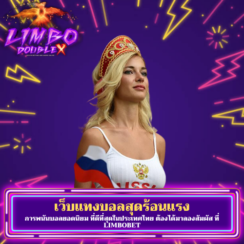 การพนันบอลยอดนิยม