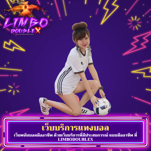 เว็บพนันบอลมืออาชีพ