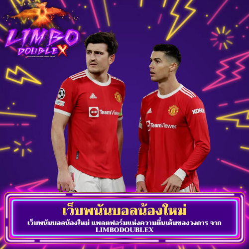 เว็บพนันบอลน้องใหม่