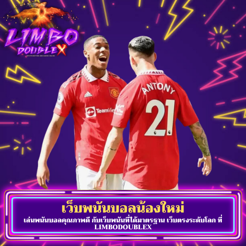 เล่นพนันบอลคุณภาพดี