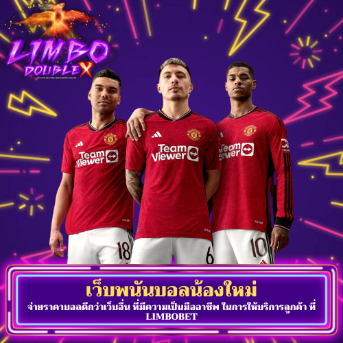 จ่ายราคาบอลดีกว่าเว็บอื่น