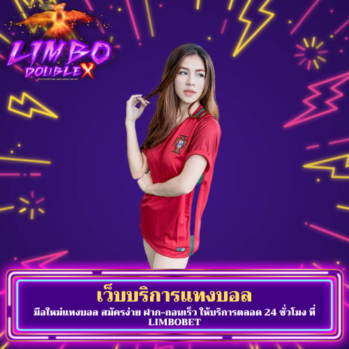 มือใหม่แทงบอล