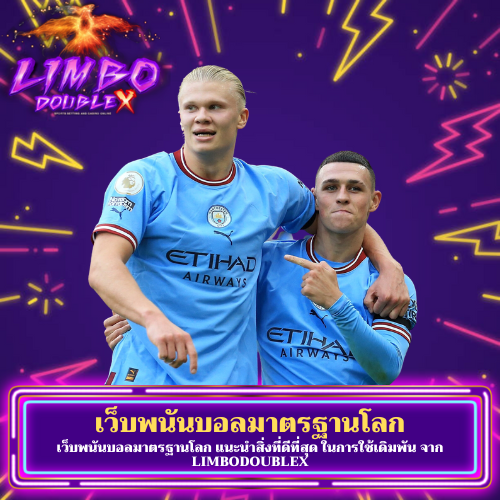 เว็บพนันบอลมาตรฐานโลก