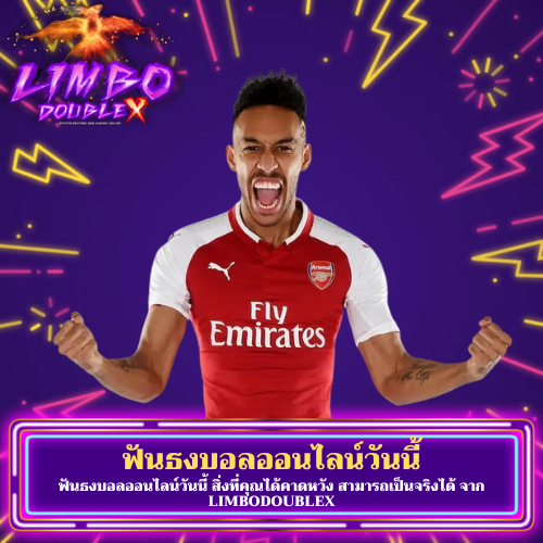ฟันธงบอลออนไลน์วันนี้