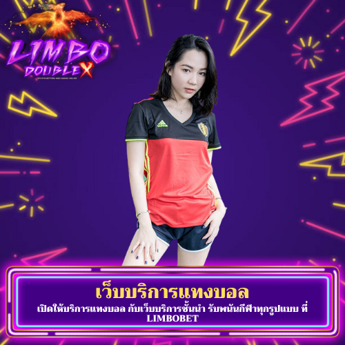 เปิดให้บริการแทงบอล