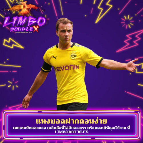 เผยเทคนิคแทงบอล
