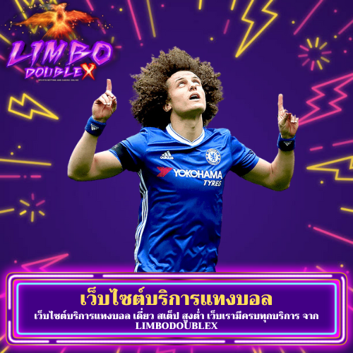 เว็บไซต์บริการแทงบอล