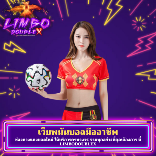 ช่องทางแทงบอลใหม่