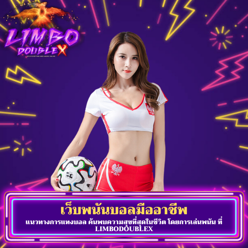 แนวทางการแทงบอล