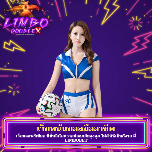 เว็บบอลพรีเมียม