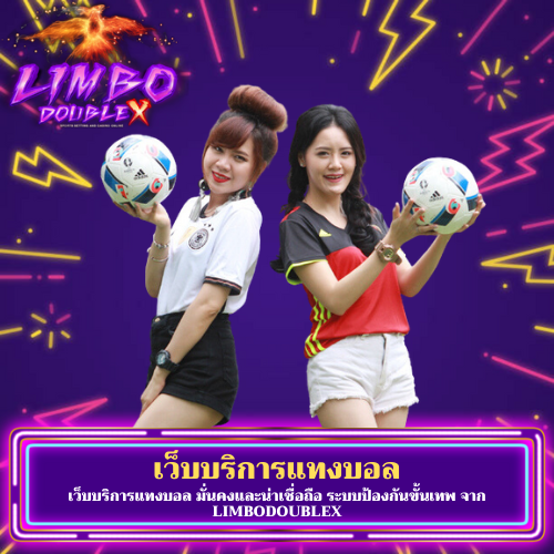 เว็บบริการแทงบอล