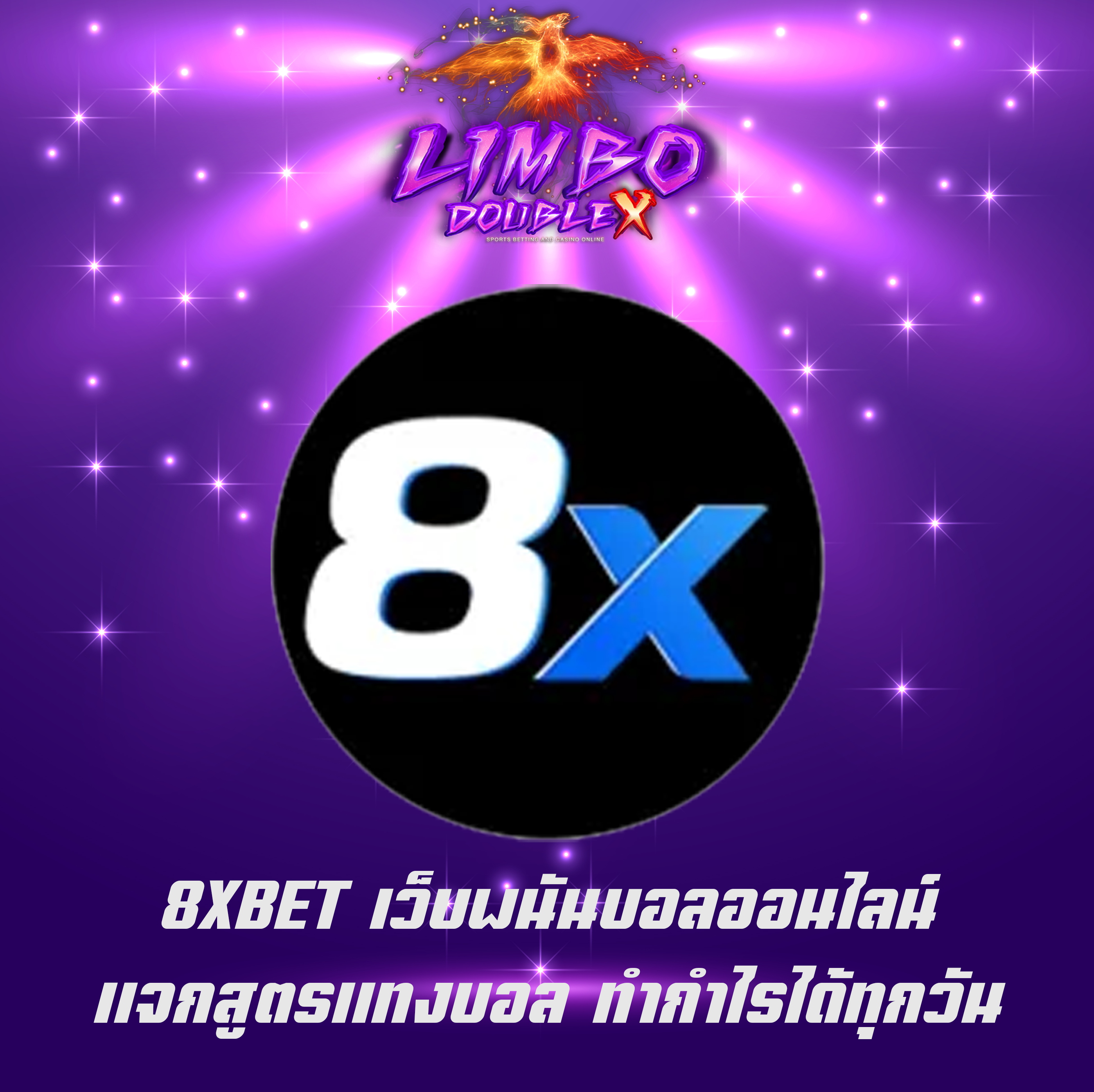 8XBET เว็บพนันบอลออนไลน์ แจกสูตรแทงบอล ทำกำไรได้ทุกวัน