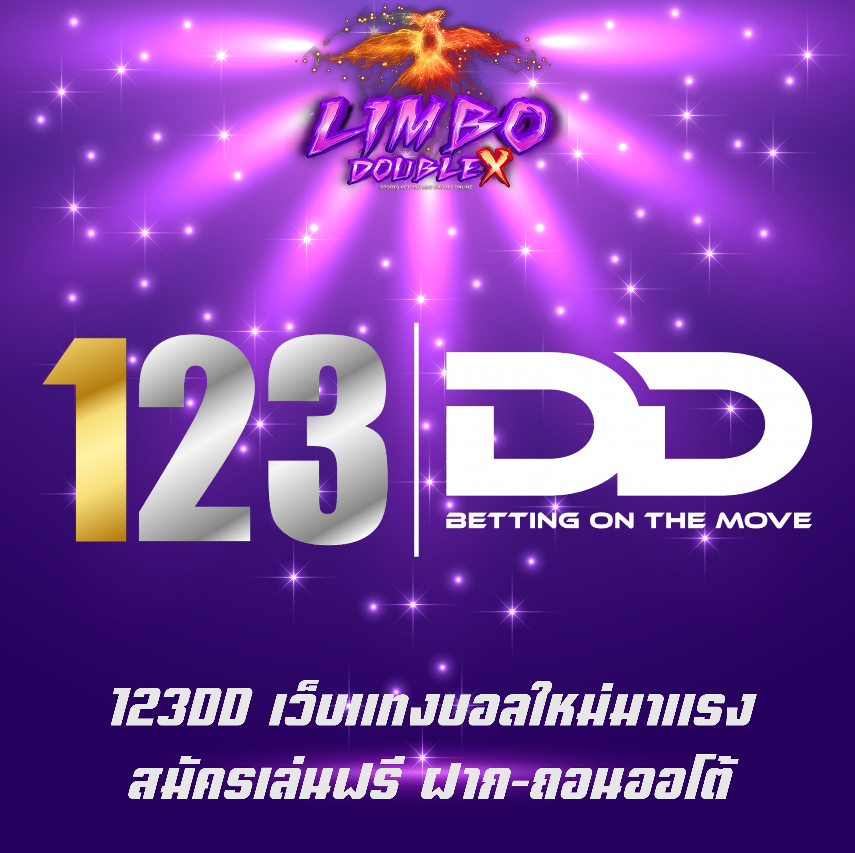 123DD เว็บแทงบอลใหม่มาแรง สมัครเล่นฟรี ฝาก-ถอนออโต้